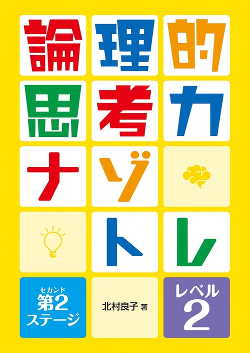 論理的思考力ナゾトレ 第2ステージ　レベル2