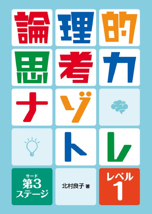 論理的思考力ナゾトレ 第3ステージ　レベル1