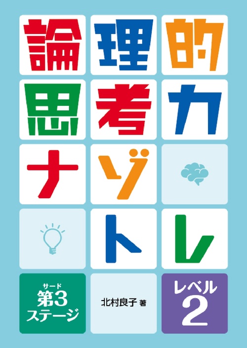 論理的思考力ナゾトレ 第3ステージ　レベル2