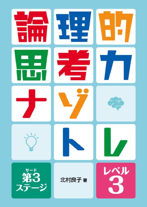 論理的思考力ナゾトレ 第3ステージ　レベル3