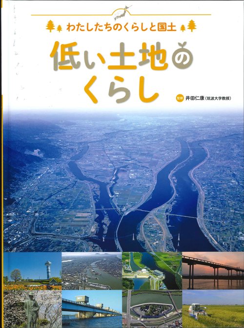 わたしたちのくらしと国土 〔1〕