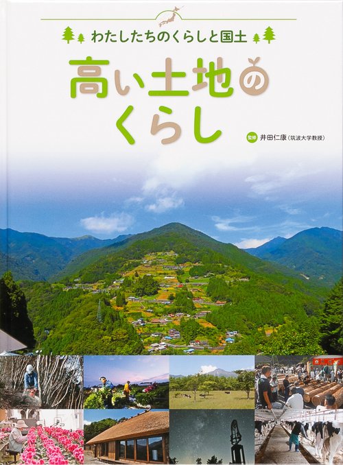わたしたちのくらしと国土 〔2〕