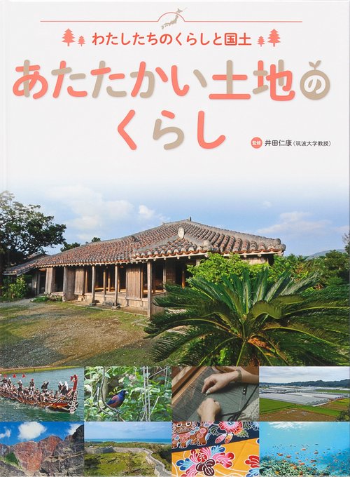 わたしたちのくらしと国土 〔3〕