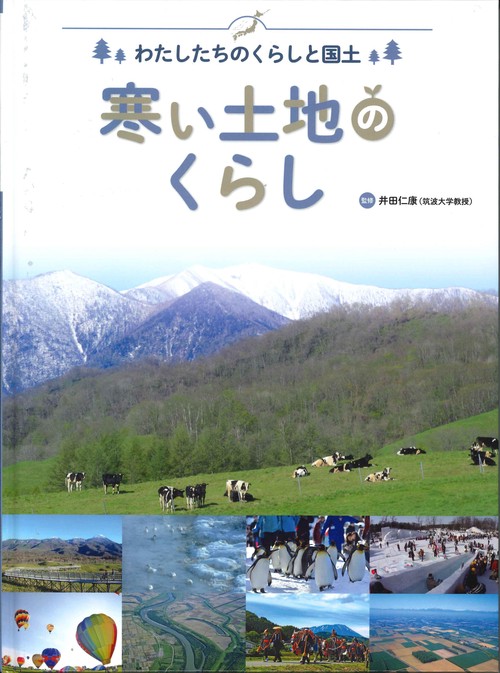 わたしたちのくらしと国土 〔4〕