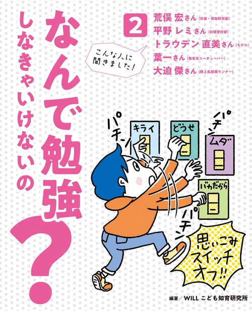 なんで勉強しなきゃいけないの？ 2