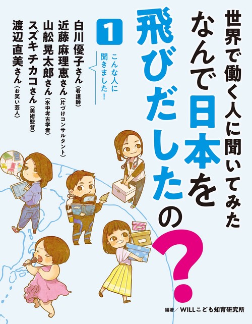 世界で働く人に聞いてみた　なんで日本を飛びだしたの？　1