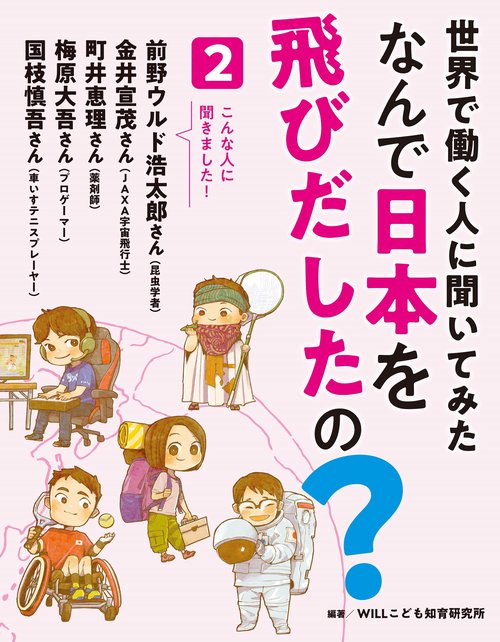 世界で働く人に聞いてみた　なんで日本を飛びだしたの？　2