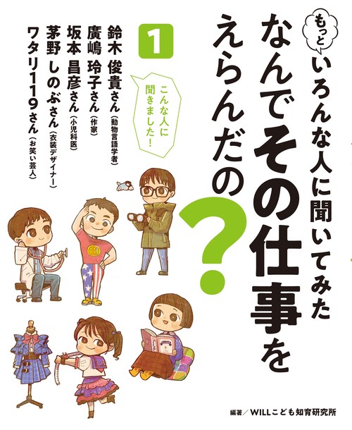 もっといろんな人に聞いてみた なんでその仕事をえらんだの？ 1