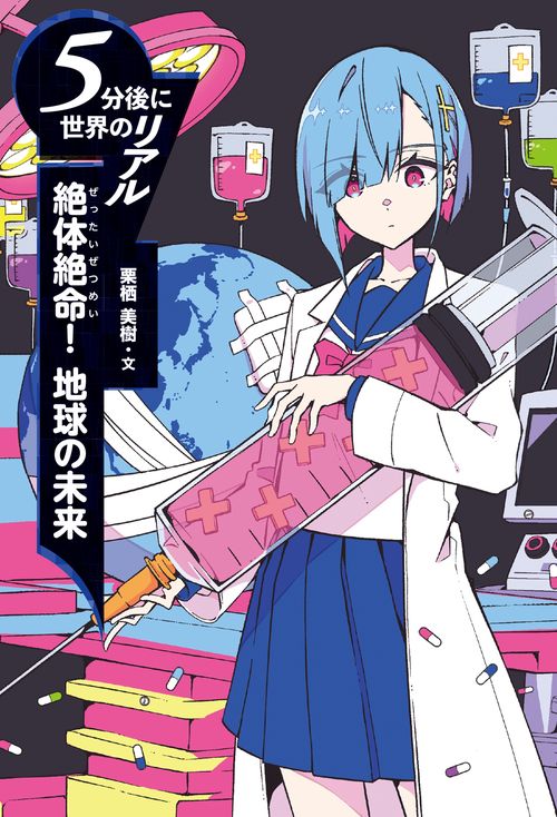 絶体絶命！ 地球の未来