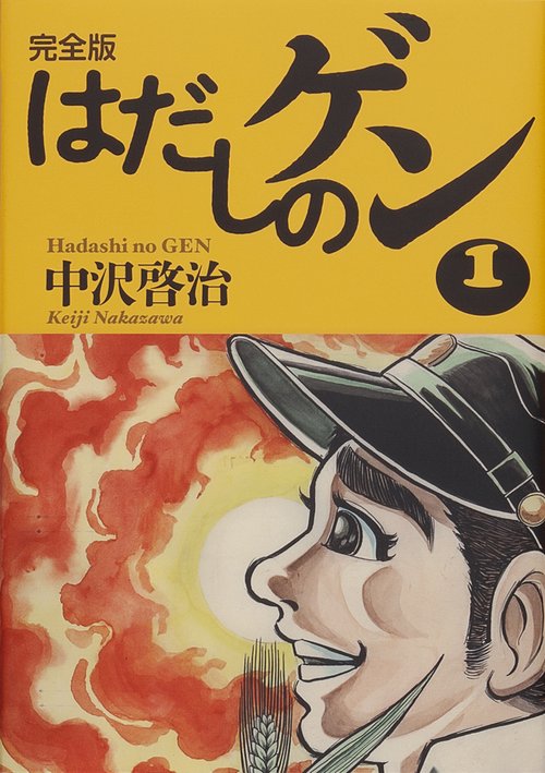 はだしのゲン 完全版 1