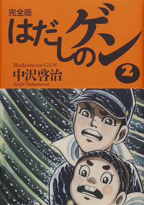 はだしのゲン 完全版 2