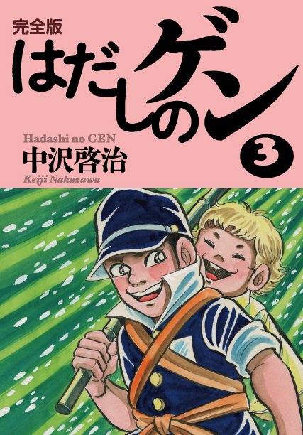 完全版はだしのゲン３