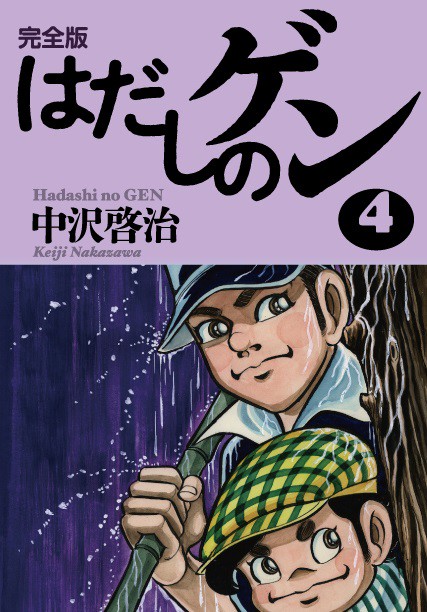完全版はだしのゲン４