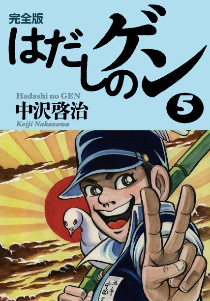 完全版はだしのゲン５