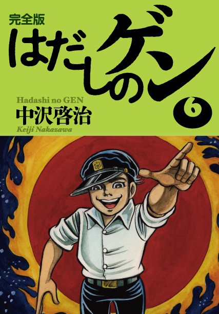 完全版はだしのゲン６