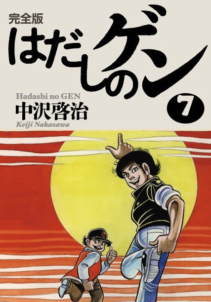 完全版はだしのゲン７