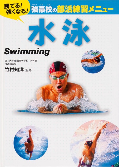 強豪校の部活練習メニュー　水泳