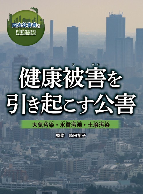 健康被害を引き起こす公害　 大気汚染・水質汚濁・土壌汚染
