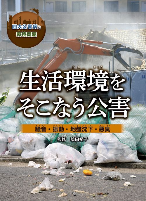 生活環境をそこなう公害　 騒音・振動・地盤沈下・悪臭