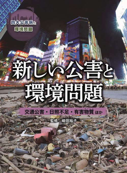 新しい公害と環境問題　 交通公害・日照不足・有害物質ほか