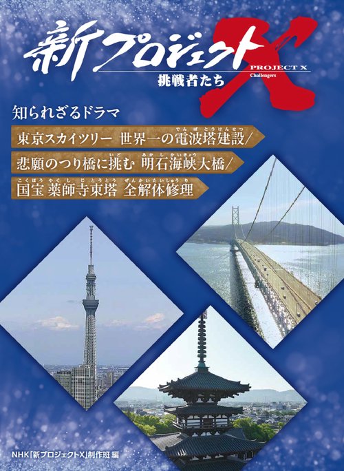 東京スカイツリー 世界一の電波塔建設／悲願のつり橋に挑む 明石海峡大橋／国宝 薬師寺東塔 全解体修理