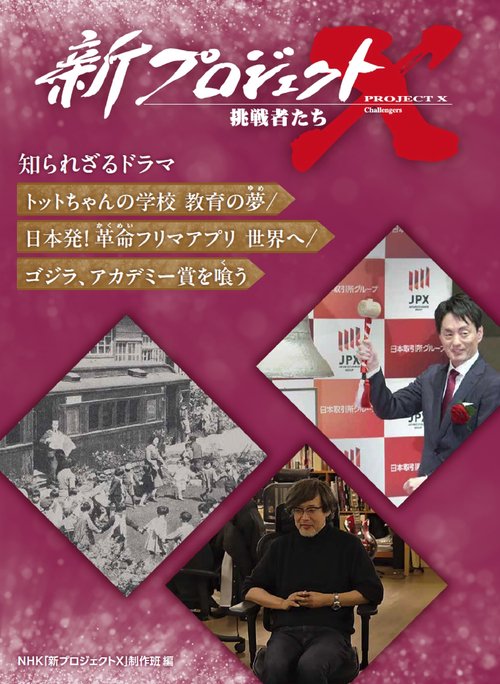 トットちゃんの学校 教育の夢／日本発！ 革命フリマアプリ 世界へ／ゴジラ、アカデミー賞を喰う