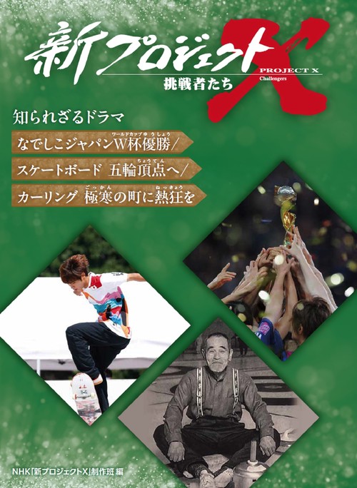 なでしこジャパンW杯優勝／スケートボード 五輪頂点へ／カーリング 極寒の町に熱狂を