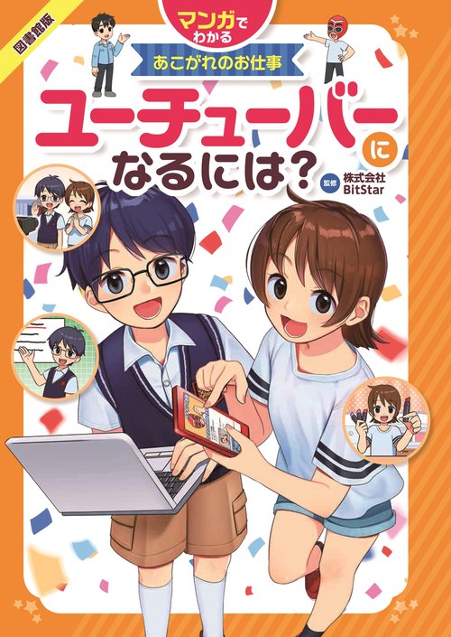 ユーチューバーになるには? 図書館版