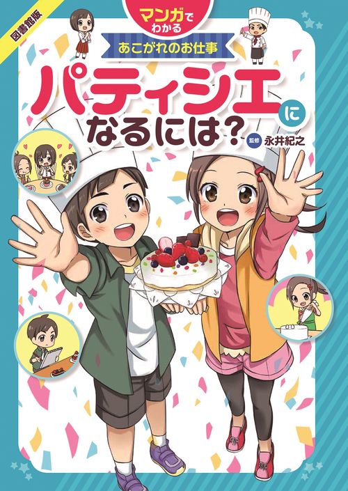 パティシエになるには? 図書館版