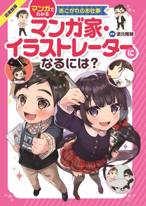 マンガ家・イラストレーターになるには? 図書館版