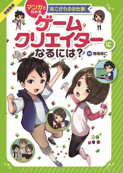 ゲームクリエイターになるには?
