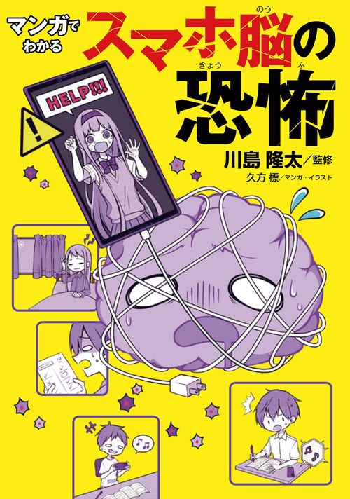 マンガでわかる スマホ脳の恐怖