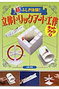 超ふしぎ体験!立体トリックアート工作キットブック 2