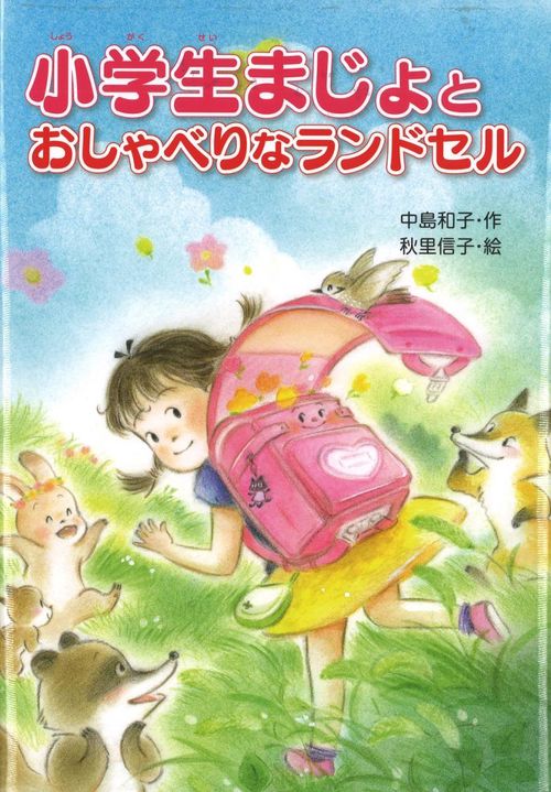小学生まじょと おしゃべりなランドセル