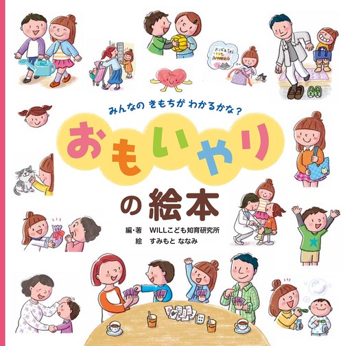 みんなのきもちがわかるかな?おもいやりの絵本