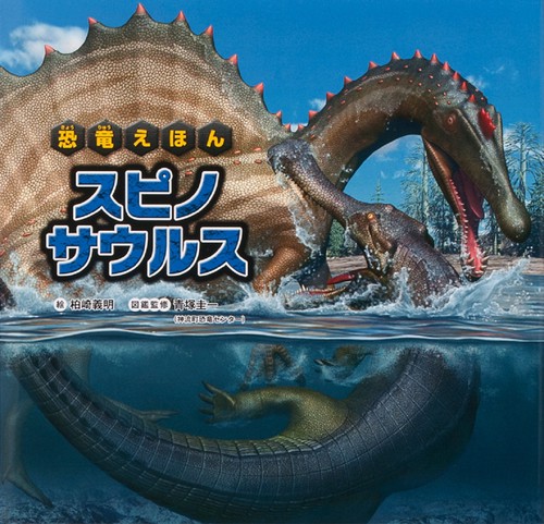 スピノサウルス