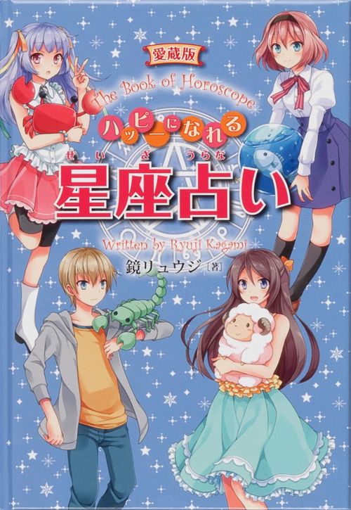 愛蔵版　ハッピーになれる星座占い