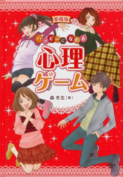 愛蔵版　ハッピーになれる心理ゲーム