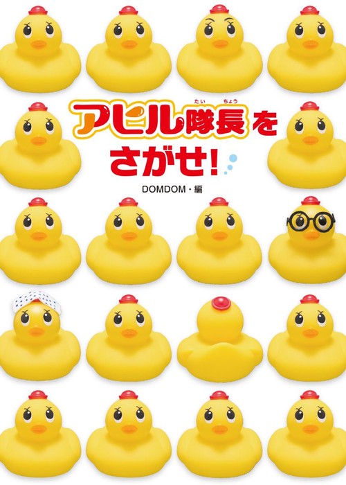 アヒル隊長をさがせ!