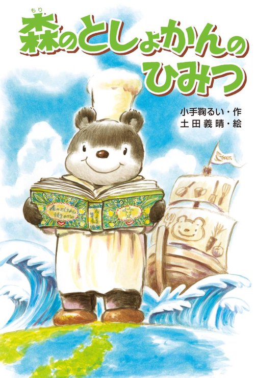 森のとしょかんのひみつ