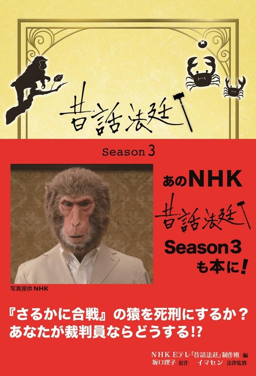 昔話法廷 Season3