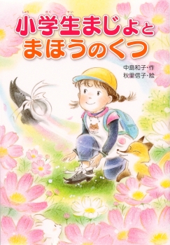 小学生まじょとまほうのくつ