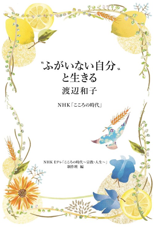"ふがいない自分"と生きる NHK「こころの時代」