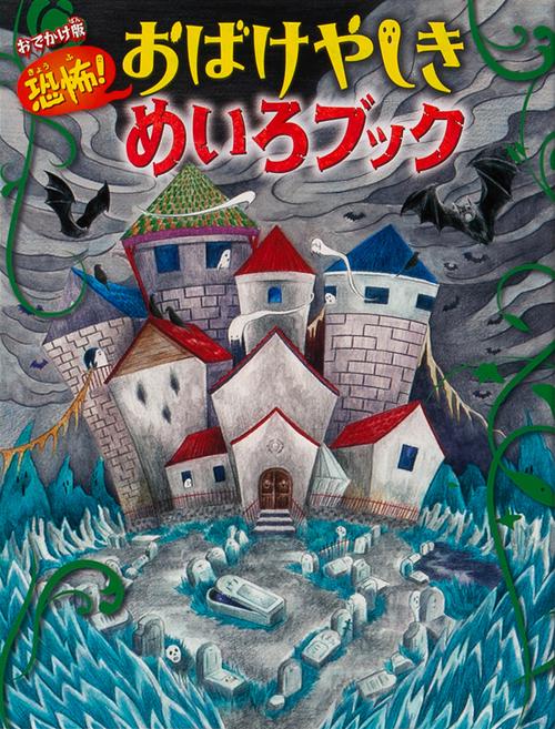 恐怖!おばけやしきめいろブック おでかけ版