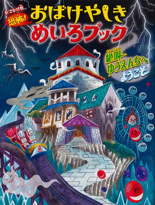 恐怖!おばけやしきめいろブック絶叫ゆうえんちへようこそ おでかけ版