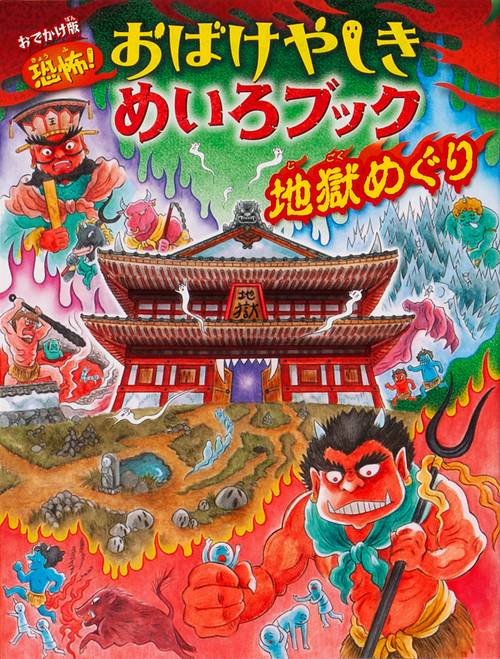 恐怖!おばけやしきめいろブック地獄めぐり おでかけ版