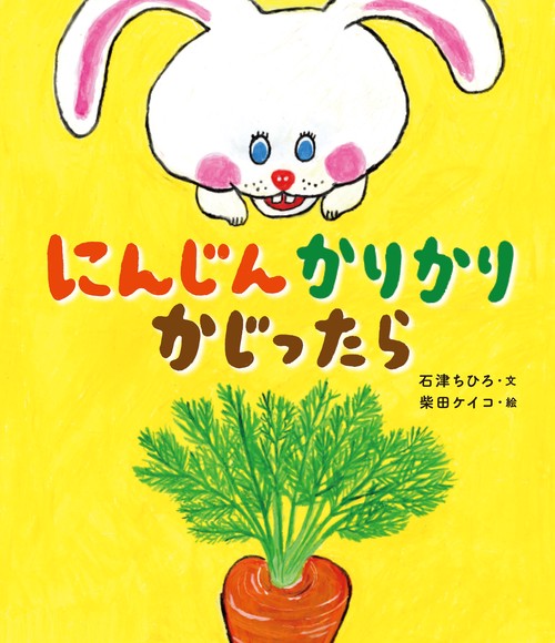 にんじんかりかりかじったら