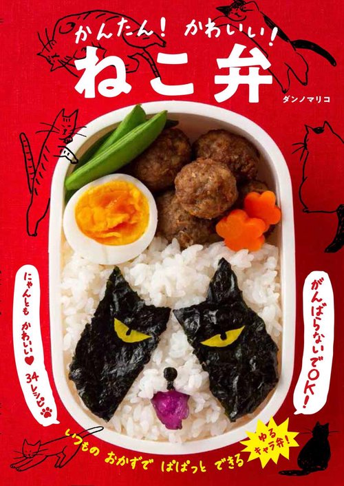 かんたん！ かわいい！ ねこ弁