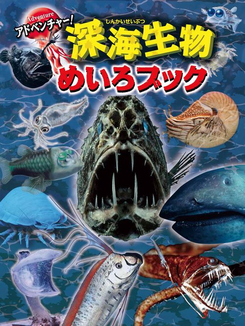 アドベンチャー!深海生物めいろブック