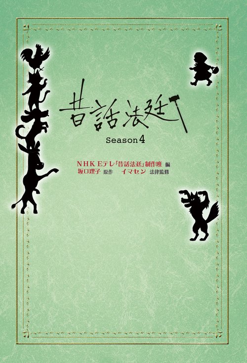 昔話法廷 Season4